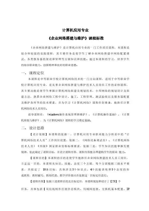 《企业网络搭建与维护》课程标准