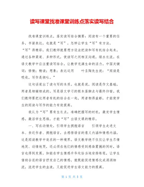 读写课堂找准课堂训练点落实读写结合