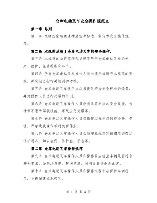仓库电动叉车安全操作规范文