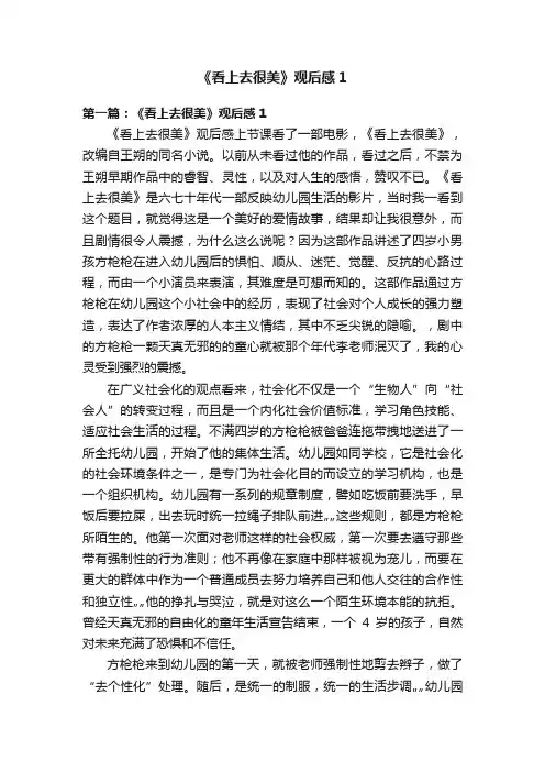 《看上去很美》观后感1