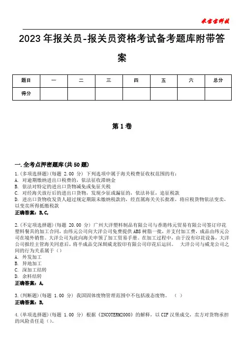 2023年报关员-报关员资格考试备考题库附带答案10