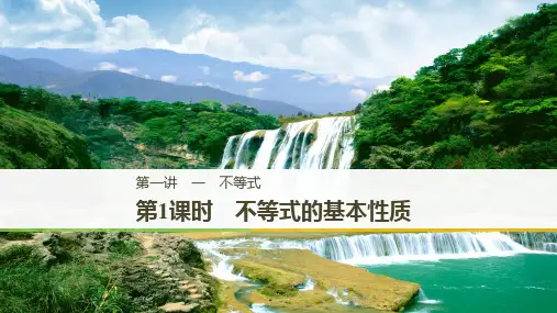 第1讲1第1课时不等式的基本性质课件人教新课标