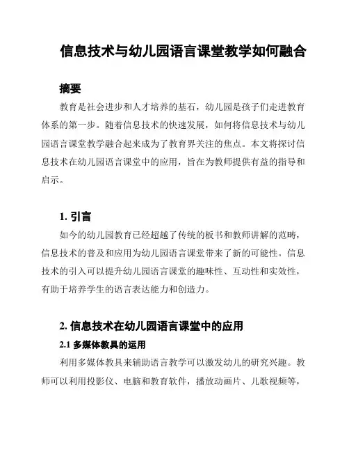 信息技术与幼儿园语言课堂教学如何融合