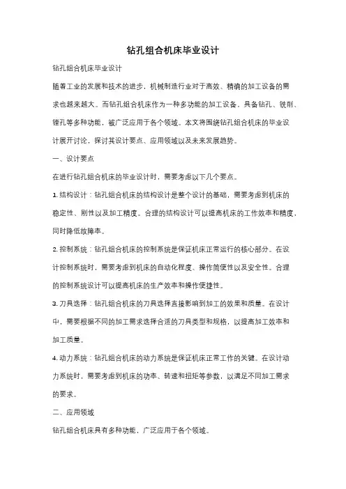 钻孔组合机床毕业设计