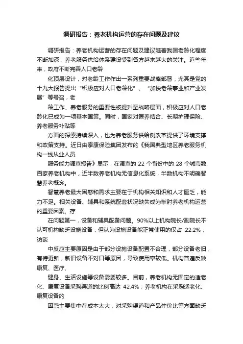 调研报告：养老机构运营的存在问题及建议
