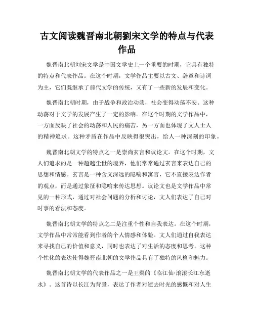 古文阅读魏晋南北朝刘宋文学的特点与代表作品