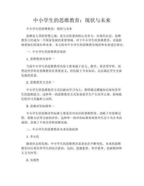 中小学生的思维教育：现状与未来