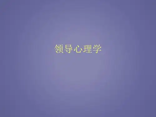领导心理学PPT课件