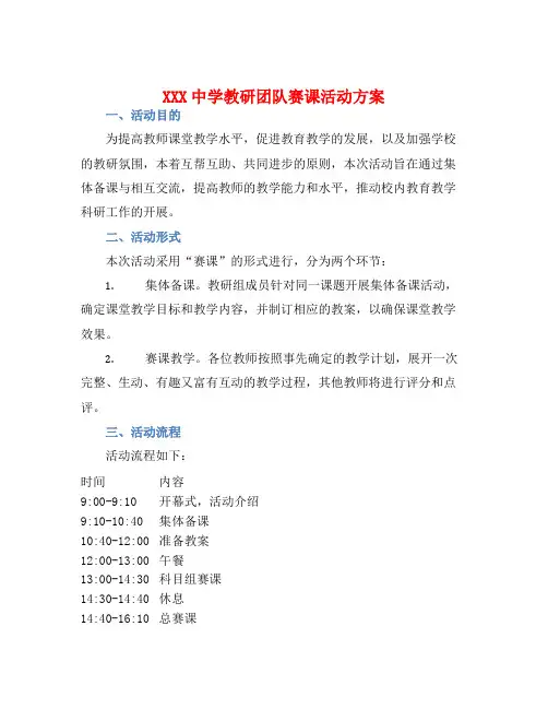 XXX中学教研团队赛课活动方案