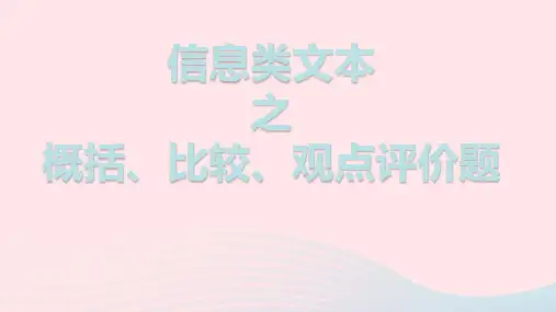 2023届高考语文二轮复习论述类文本主观题之内容概括比较观点评价评析题课件