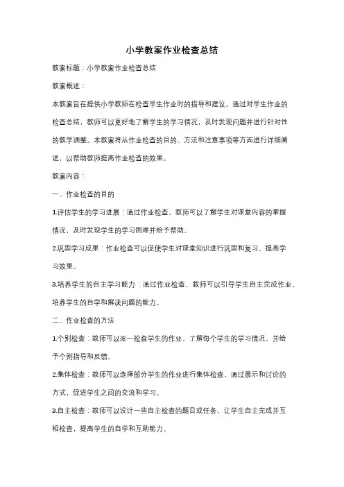 小学教案作业检查总结