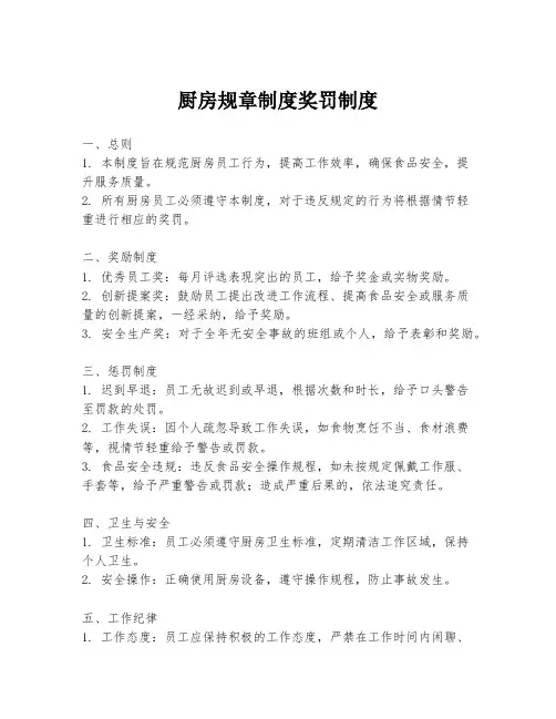 厨房规章制度奖罚制度