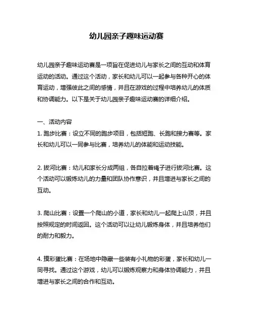 幼儿园亲子趣味运动赛