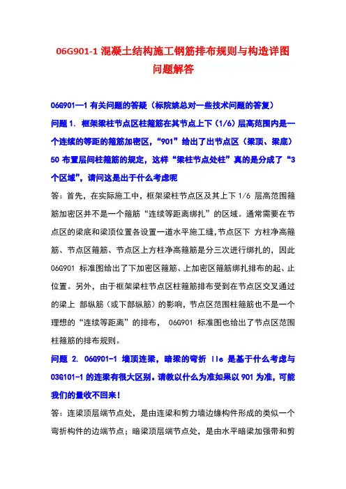 G901-1混凝土结构施工钢筋排布规则与构造详图问题解答