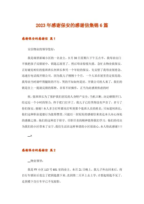 2023年感谢保安的感谢信集锦6篇