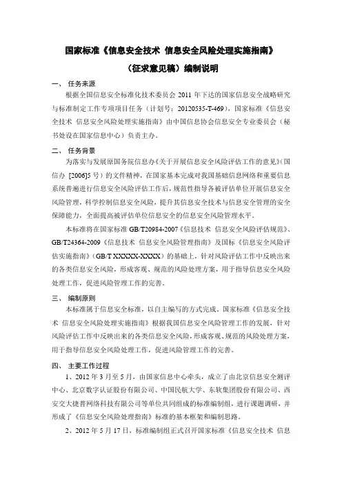 国家标准《信息安全技术信息安全风险处理实施指南》(征求意见稿)编制