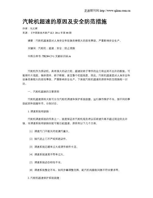 汽轮机超速的原因及安全防范措施