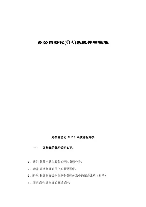OA办公自动化系统评审标准
