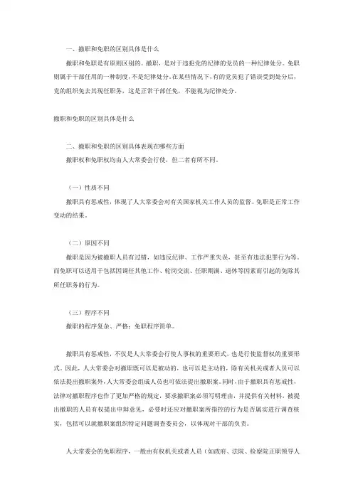 撤职和免职的区别具体是什么