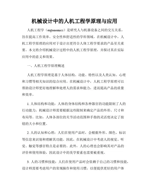 机械设计中的人机工程学原理与应用