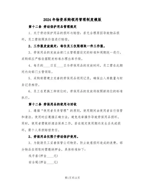 2024年物资采购领用管理制度模版（四篇）