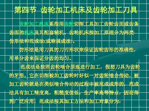 2010_机制_讲10and11_齿轮加工机床与刀具资料