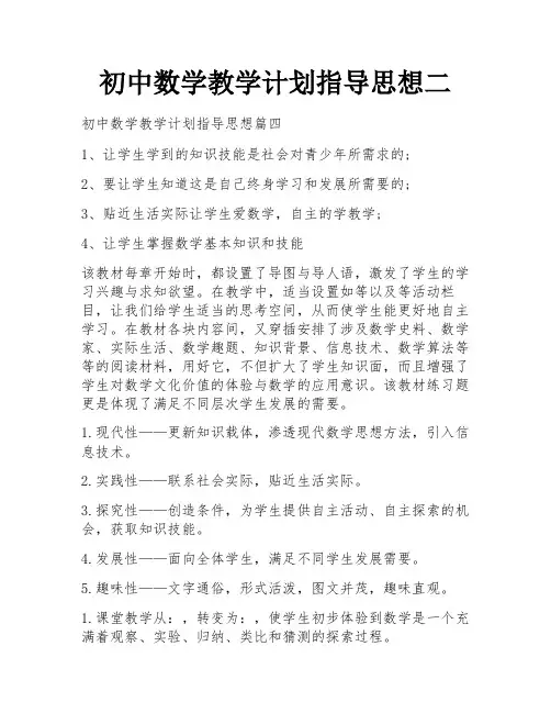 初中数学教学计划指导思想二