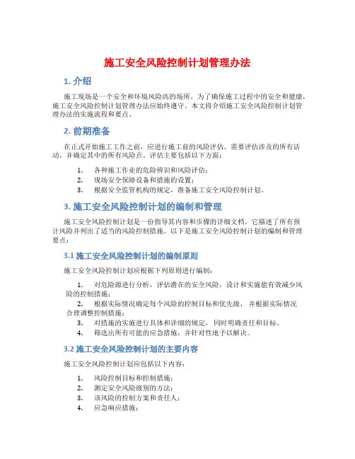施工安全风险控制计划管理办法