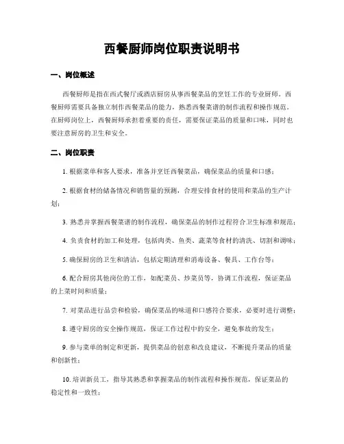 西餐厨师岗位职责说明书