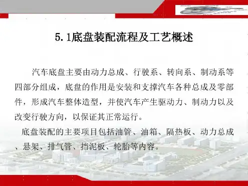 底盘装配流程及工艺概述-2022年学习资料