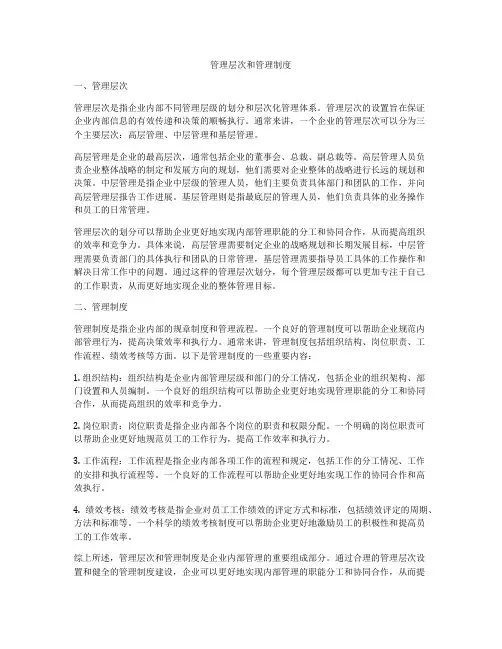 管理层次和管理制度