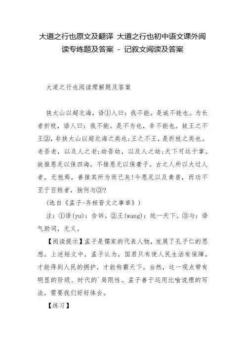 大道之行也原文及翻译 大道之行也初中语文课外阅读专练题及答案 - 记叙文阅读及答案
