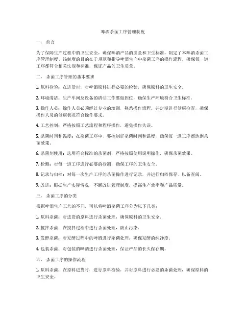 啤酒杀菌工序管理制度