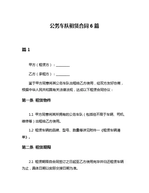 公务车队租赁合同6篇