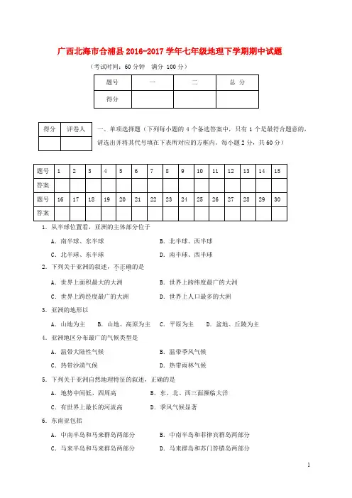 广西北海市合浦县七年级地理下学期期中试题