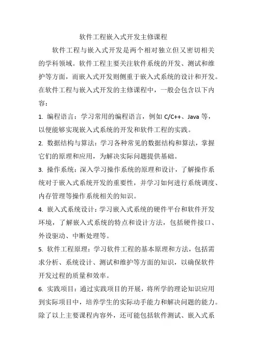 软件工程嵌入式开发主修课程