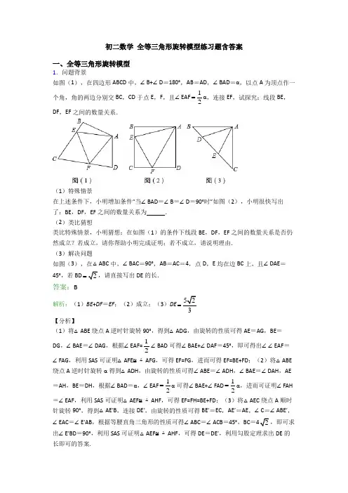 初二数学 全等三角形旋转模型练习题含答案