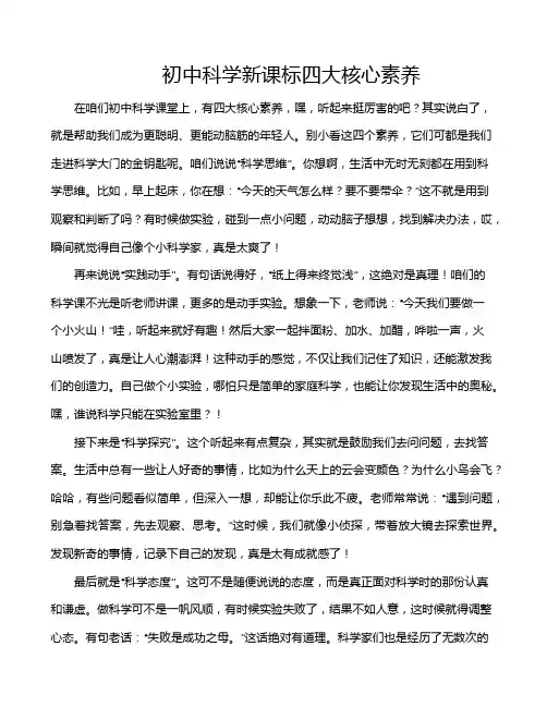 初中科学新课标四大核心素养