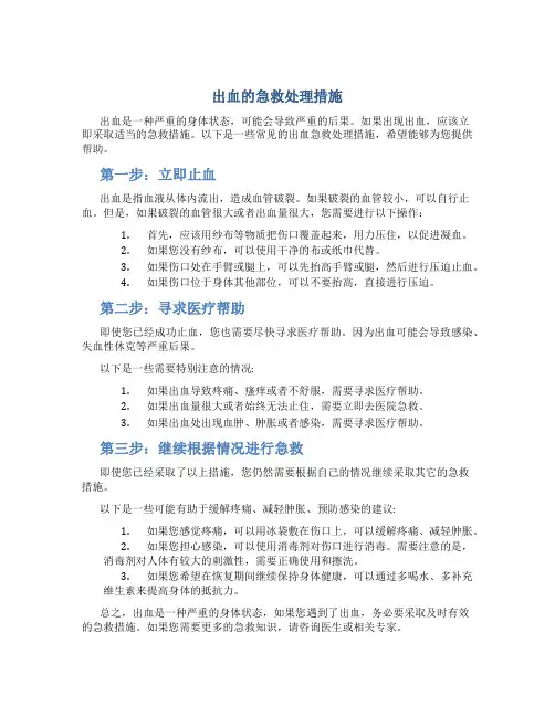 出血的急救处理措施