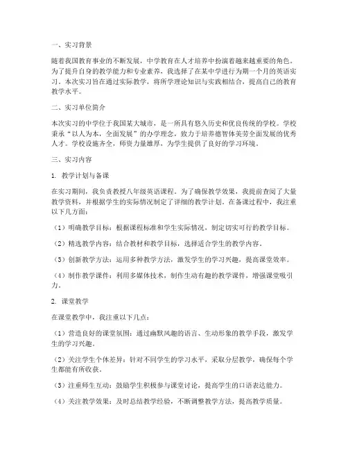 中学英语实习报告