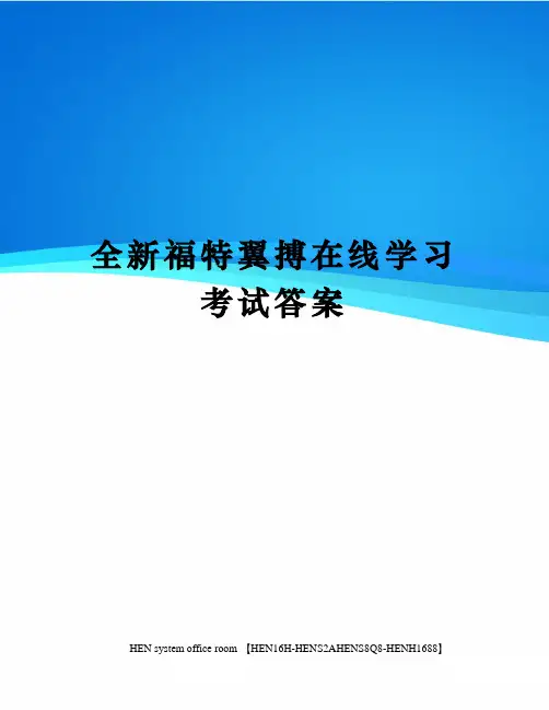 全新福特翼搏在线学习考试答案完整版