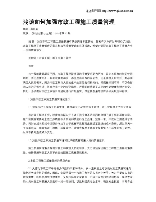 浅谈如何加强市政工程施工质量管理