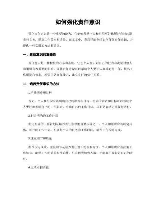如何强化责任意识