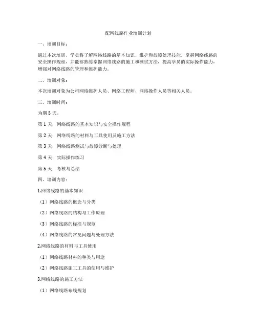 配网线路作业培训计划