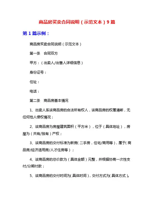 商品房买卖合同说明(示范文本)9篇