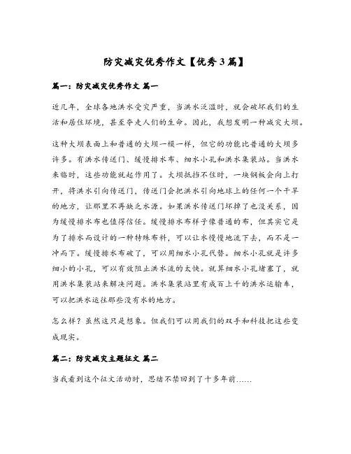 防灾减灾优秀作文【优秀3篇】