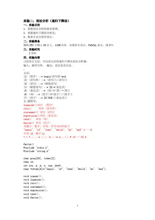 实验二：语法分析(递归下降法)