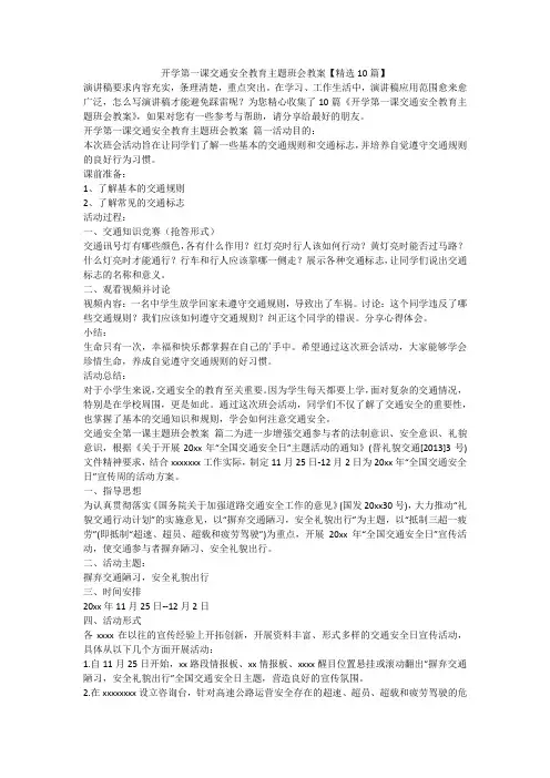 2023最新-开学第一课交通安全教育主题班会教案【精选10篇】