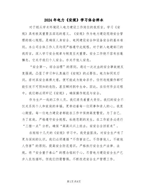 2024年电力《安规》学习体会样本（六篇）