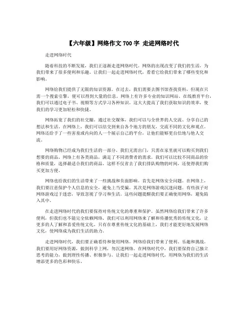 【六年级】网络作文700字 走进网络时代